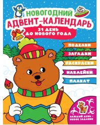 Новогодний адвент-календарь
