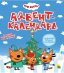 Адвент-календарь.Три кота.Создай Новогоднее настроение