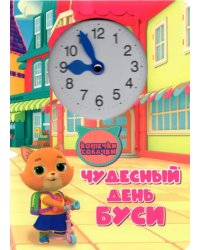 Чудесный день Буси