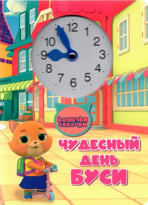 Бренды. Часики Чудесный день Буси