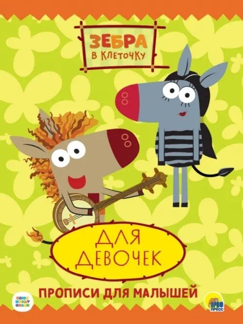 Зебра в клеточку. Прописи для малышей Зебра в клеточку. Прописи. Для девочек
