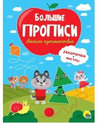 Прописи. Веселое путешествие. Закорючки и фигуры