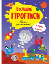 Только для мальчиков.Буквы и цифры