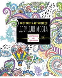 Дзен для мозга