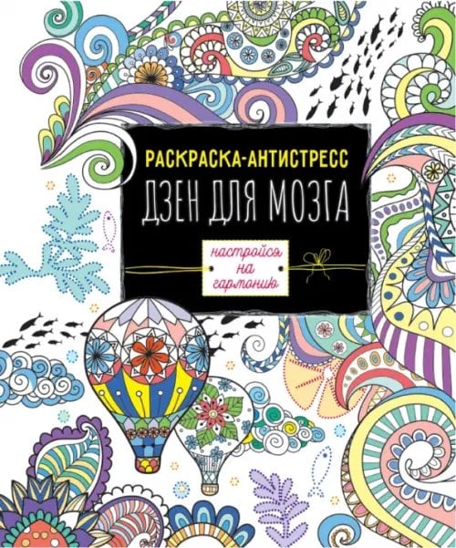 Раскраска-антистресс Дзен для мозга