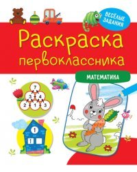 Раскраска первоклассника. Математика