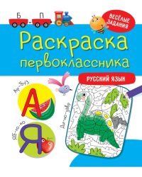 Раскраска первоклассника. Русский язык
