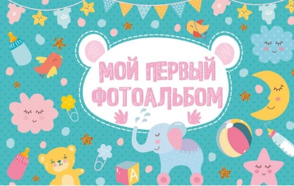 Мой первый фотоальбом, голубой Мой первый фотоальбом, голубой