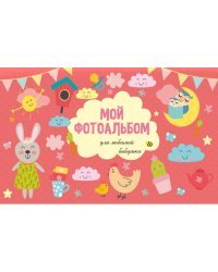 Мой фотоальбом. Для любимой бабушки