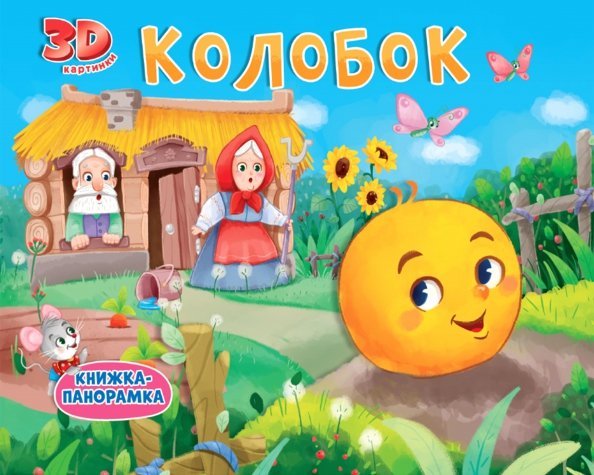 Книжки-панорамки 4 разворота Книжки-панорамки. Колобок