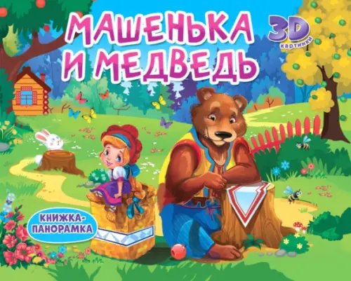Книжки-панорамки 4 разворота Книжки-панорамки. Машенька и медведь