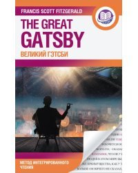 Великий Гэтсби = The Great Gatsby