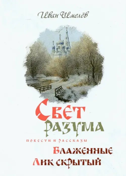Свет разума. Блаженные. Лик скрытый Свет разума. Блаженные. Лик скрытый