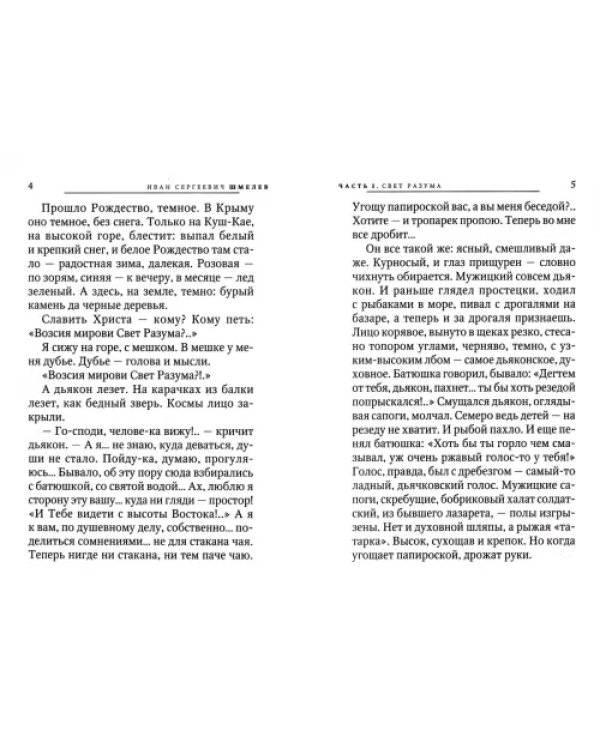 Свет разума. Блаженные. Лик скрытый