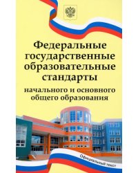 Федеральные государственные образовательные стандарты начального и основного общего образования