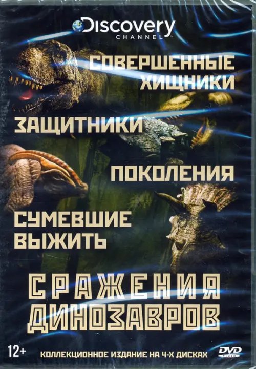DVD. Discovery. Сражения Динозавров: Коллекция (количество DVD дисков: 4)