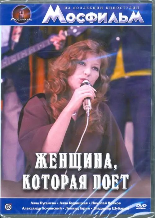 DVD. Женщина, которая поет DVD. Женщина, которая поет