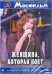 DVD. Женщина, которая поет