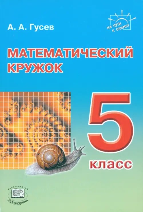 На пути к Олимпу Математический кружок. 5 класс