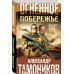 Огненное побережье