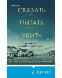 Связать. Пытать. Убить. История BTK, маньяка в овечьей шкуре