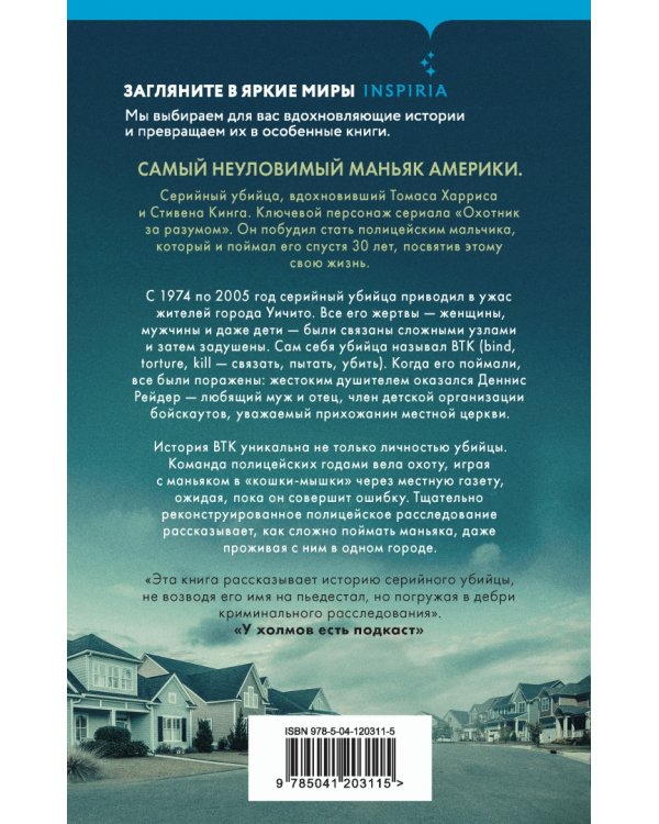 Связать. Пытать. Убить. История BTK, маньяка в овечьей шкуре