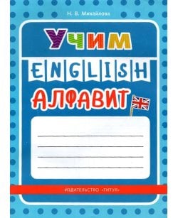 Учим английский