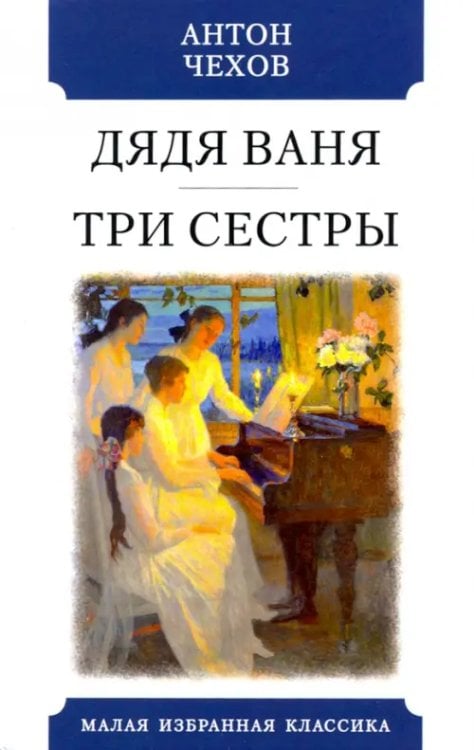 Дядя Ваня.Три сестры
