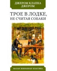 Трое в лодке,не считая собаки