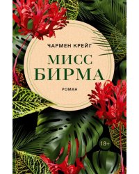 Мисс Бирма