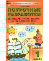 Литературное чтение на родном русском языке. 1 класс. Поурочные разработки к УМК О. М. Александровой