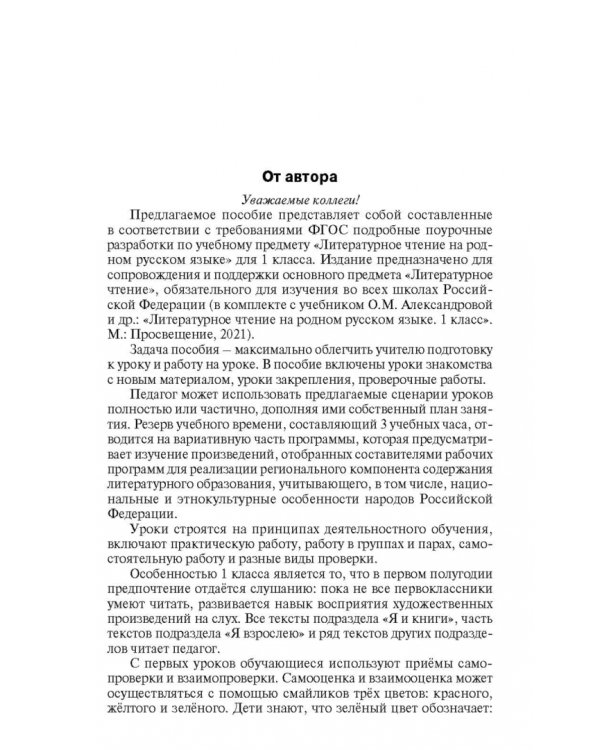 Литературное чтение на родном русском языке. 1 класс. Поурочные разработки к УМК О. М. Александровой