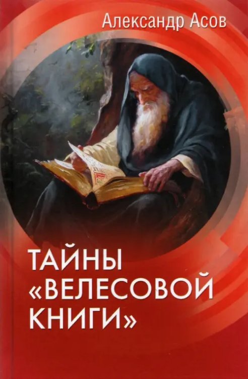 Асов А.И. Проект Тайны "Велесовой книги"