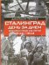 Сталинград. День за днем. Величайшая победа над смертью. 1942-1943