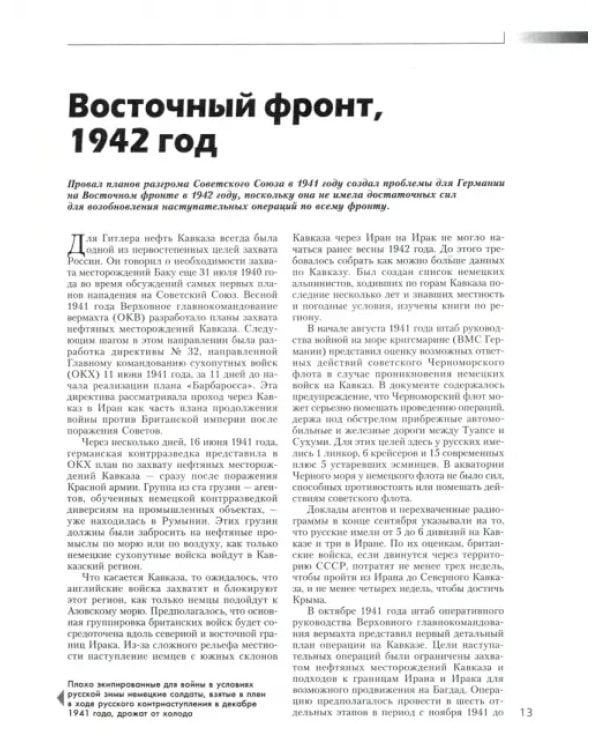 Сталинград. День за днем. Величайшая победа над смертью. 1942-1943