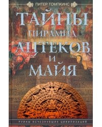 Тайны пирамид ацтеков и майя. Руины исчезнувших цивилизаций