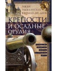 Крепости и осадные орудия. Средства ведения войны в Средние века