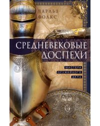 Средневековые доспехи. Мастера оружейного дела