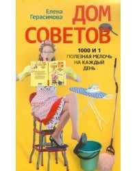 Дом советов. 1000 и 1 полезная мелочь на каждый день