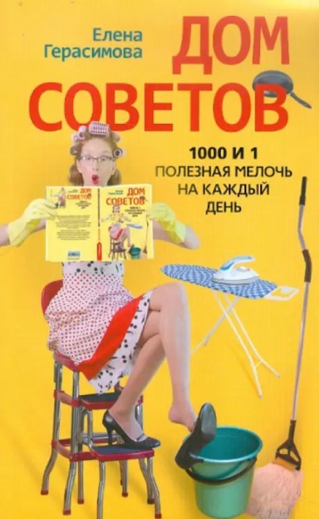 Мастер-класс Дом советов. 1000 и 1 полезная мелочь на каждый день
