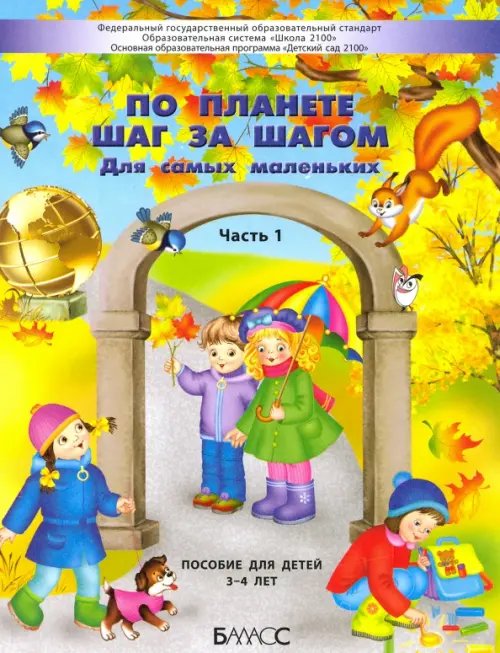 По планете шаг за шагом. Для самых маленьких. Часть 1. 3–4 года По планете шаг за шагом. Для самых маленьких. Часть 1. 3–4 года