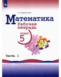 Математика. 5 класс. Рабочая тетрадь. В 2-х частях. Часть 1