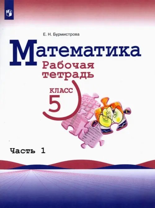 Математика. 5 класс. Рабочая тетрадь. В 2-х частях. Часть 1
