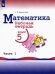 Математика. 5 класс. Рабочая тетрадь. В 2-х частях. Часть 1