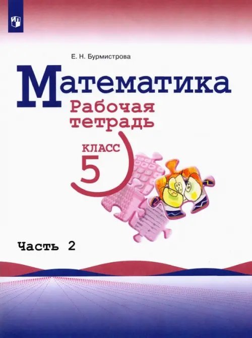 Математика. 5 класс. Рабочая тетрадь. В 2-х частях. Часть 2