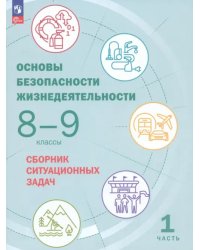 Основы безопасности жизнедеятельности. 8-9 классы. Сборник ситуационных задач. В 2-х частях. ФГОС. Часть 1