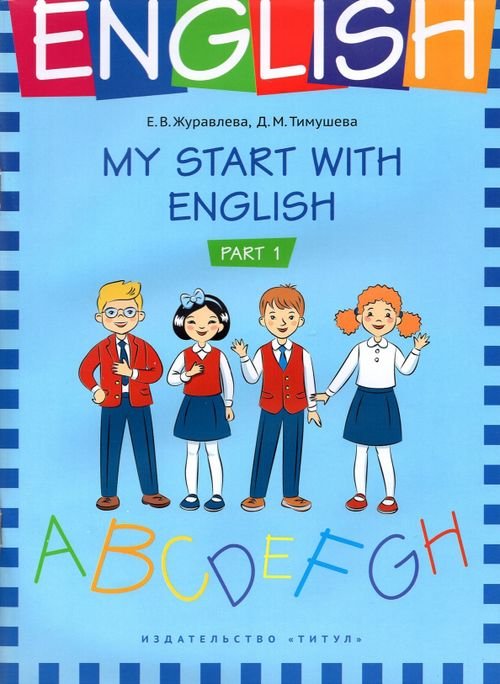 На старт! My start with English. Учебное пособие. Часть 1 На старт! My start with English. Учебное пособие. Часть 1