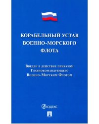 Корабельный устав Военно-Морского Флота