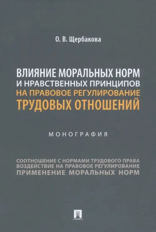 Влияние моральных норм и нравственных принципов на правовое регулирование трудовых отношений