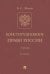 Конституционное право России. Учебник